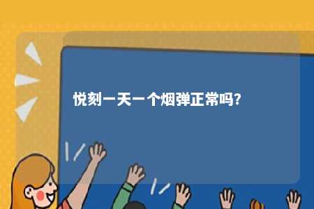 悦刻一天一个烟弹正常吗？ 